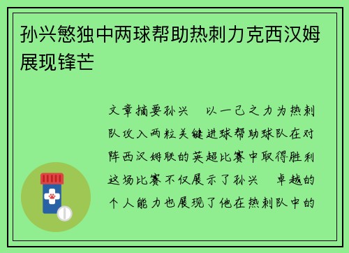 孙兴慜独中两球帮助热刺力克西汉姆展现锋芒