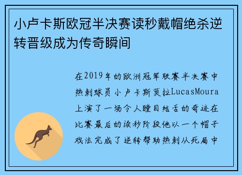 小卢卡斯欧冠半决赛读秒戴帽绝杀逆转晋级成为传奇瞬间