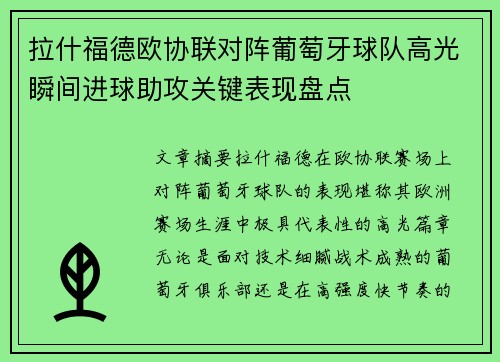 拉什福德欧协联对阵葡萄牙球队高光瞬间进球助攻关键表现盘点