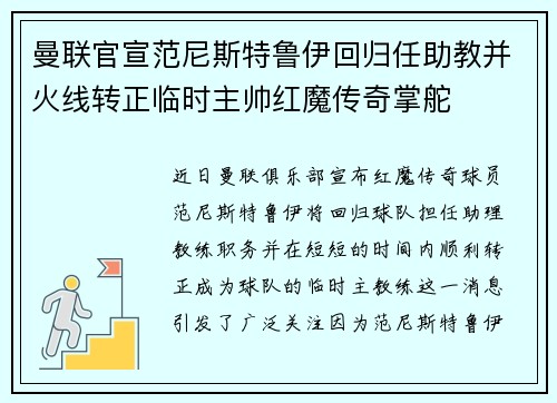 曼联官宣范尼斯特鲁伊回归任助教并火线转正临时主帅红魔传奇掌舵