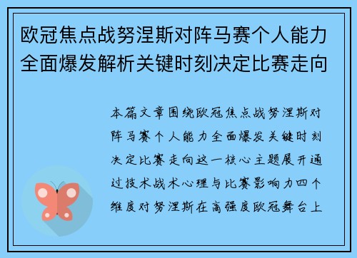 欧冠焦点战努涅斯对阵马赛个人能力全面爆发解析关键时刻决定比赛走向