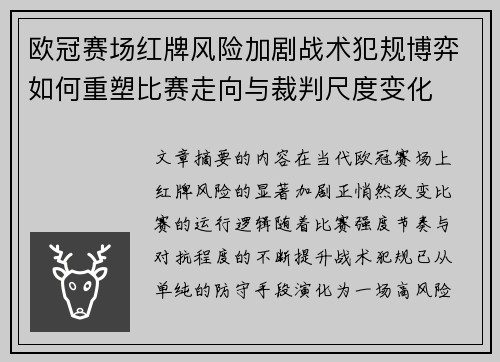 欧冠赛场红牌风险加剧战术犯规博弈如何重塑比赛走向与裁判尺度变化