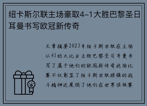纽卡斯尔联主场豪取4-1大胜巴黎圣日耳曼书写欧冠新传奇