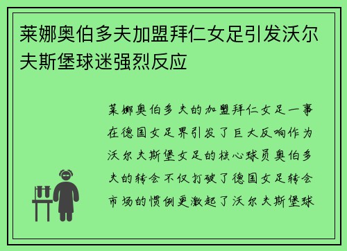 莱娜奥伯多夫加盟拜仁女足引发沃尔夫斯堡球迷强烈反应