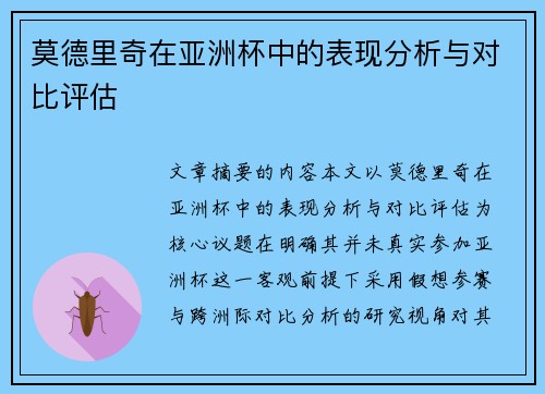 莫德里奇在亚洲杯中的表现分析与对比评估