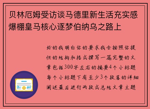 贝林厄姆受访谈马德里新生活充实感爆棚皇马核心逐梦伯纳乌之路上