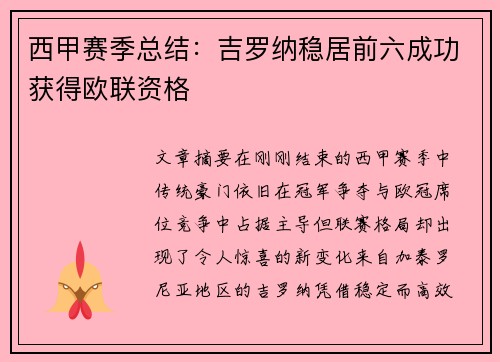 西甲赛季总结：吉罗纳稳居前六成功获得欧联资格