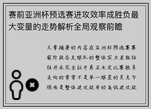 赛前亚洲杯预选赛进攻效率成胜负最大变量的走势解析全局观察前瞻