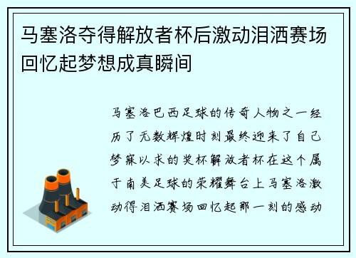 马塞洛夺得解放者杯后激动泪洒赛场回忆起梦想成真瞬间