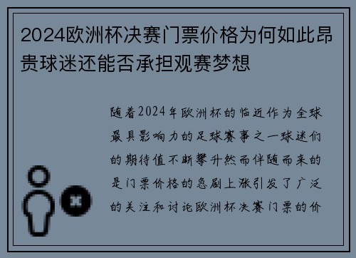 2024欧洲杯决赛门票价格为何如此昂贵球迷还能否承担观赛梦想