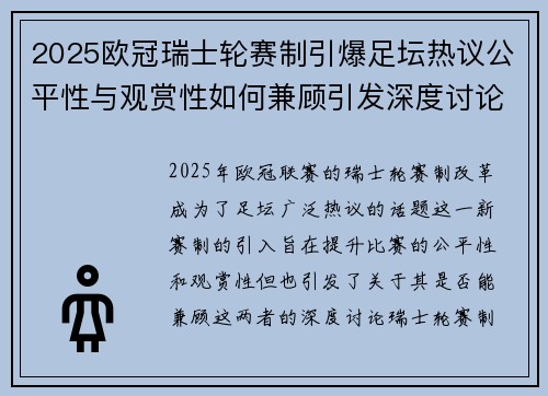 2025欧冠瑞士轮赛制引爆足坛热议公平性与观赏性如何兼顾引发深度讨论