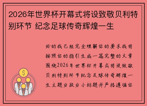 2026年世界杯开幕式将设致敬贝利特别环节 纪念足球传奇辉煌一生