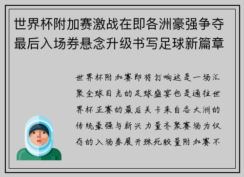 世界杯附加赛激战在即各洲豪强争夺最后入场券悬念升级书写足球新篇章