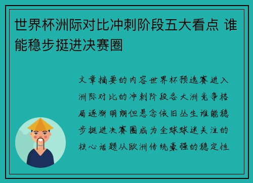 世界杯洲际对比冲刺阶段五大看点 谁能稳步挺进决赛圈