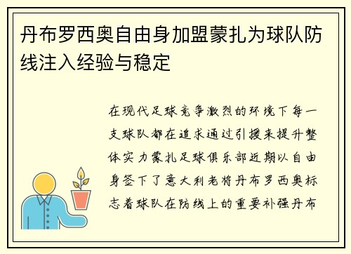 丹布罗西奥自由身加盟蒙扎为球队防线注入经验与稳定