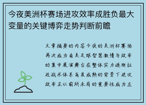 今夜美洲杯赛场进攻效率成胜负最大变量的关键博弈走势判断前瞻