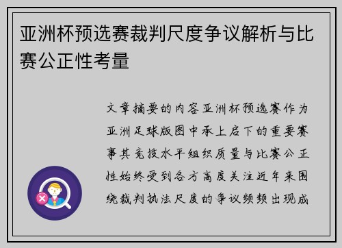亚洲杯预选赛裁判尺度争议解析与比赛公正性考量