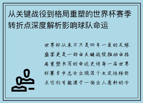 从关键战役到格局重塑的世界杯赛季转折点深度解析影响球队命运