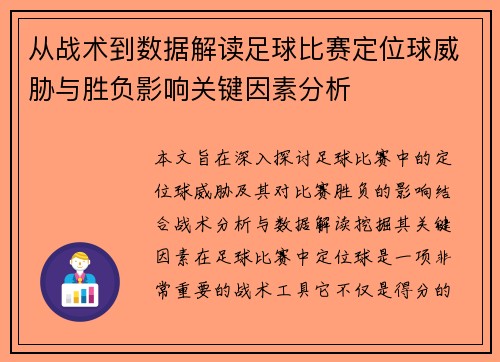 从战术到数据解读足球比赛定位球威胁与胜负影响关键因素分析