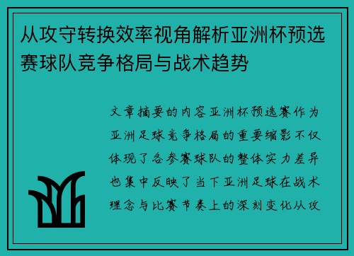 从攻守转换效率视角解析亚洲杯预选赛球队竞争格局与战术趋势
