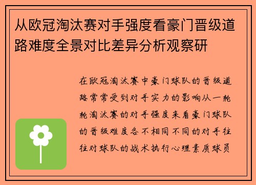 从欧冠淘汰赛对手强度看豪门晋级道路难度全景对比差异分析观察研