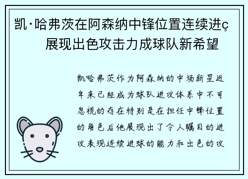 凯·哈弗茨在阿森纳中锋位置连续进球 展现出色攻击力成球队新希望