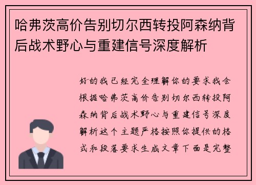 哈弗茨高价告别切尔西转投阿森纳背后战术野心与重建信号深度解析
