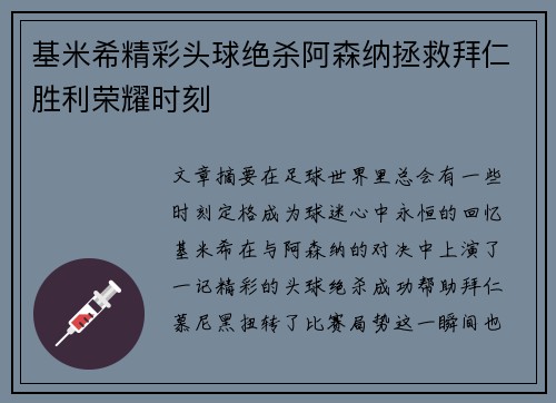 基米希精彩头球绝杀阿森纳拯救拜仁胜利荣耀时刻