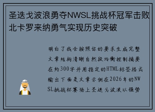 圣迭戈波浪勇夺NWSL挑战杯冠军击败北卡罗来纳勇气实现历史突破