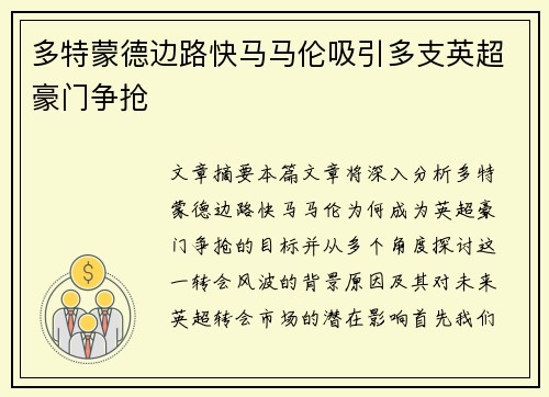 多特蒙德边路快马马伦吸引多支英超豪门争抢