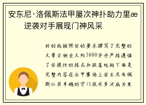 安东尼·洛佩斯法甲屡次神扑助力里昂逆袭对手展现门神风采