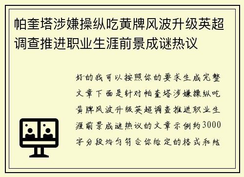 帕奎塔涉嫌操纵吃黄牌风波升级英超调查推进职业生涯前景成谜热议