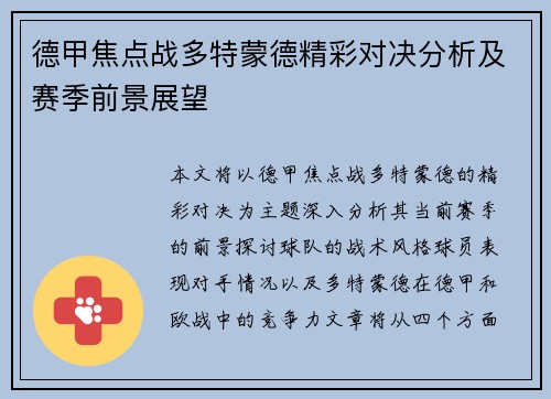 德甲焦点战多特蒙德精彩对决分析及赛季前景展望