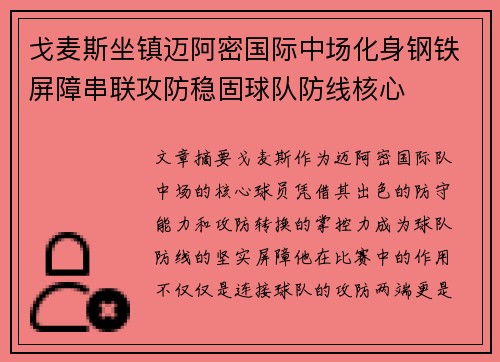 戈麦斯坐镇迈阿密国际中场化身钢铁屏障串联攻防稳固球队防线核心