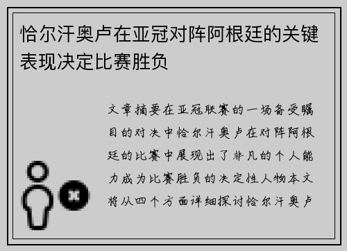 恰尔汗奥卢在亚冠对阵阿根廷的关键表现决定比赛胜负