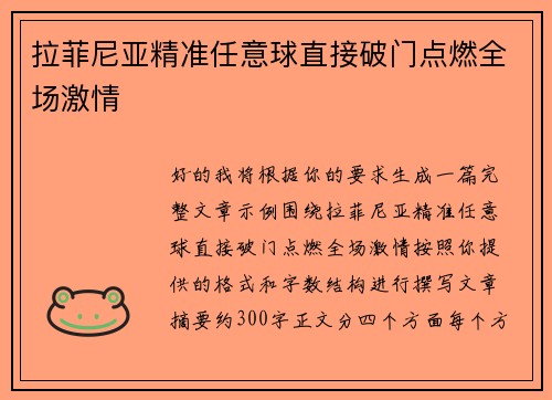 拉菲尼亚精准任意球直接破门点燃全场激情