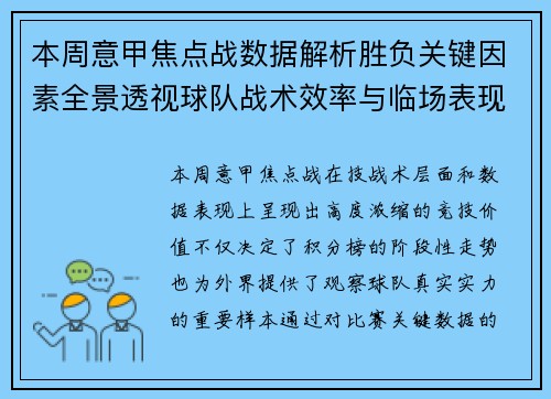 本周意甲焦点战数据解析胜负关键因素全景透视球队战术效率与临场表现