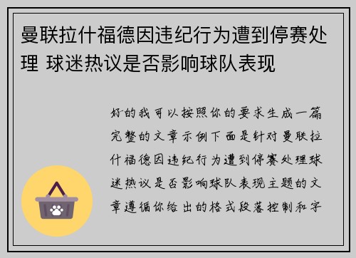 曼联拉什福德因违纪行为遭到停赛处理 球迷热议是否影响球队表现