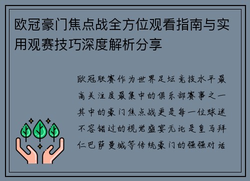 欧冠豪门焦点战全方位观看指南与实用观赛技巧深度解析分享