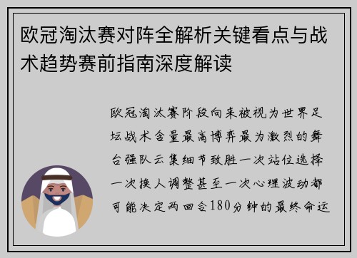 欧冠淘汰赛对阵全解析关键看点与战术趋势赛前指南深度解读