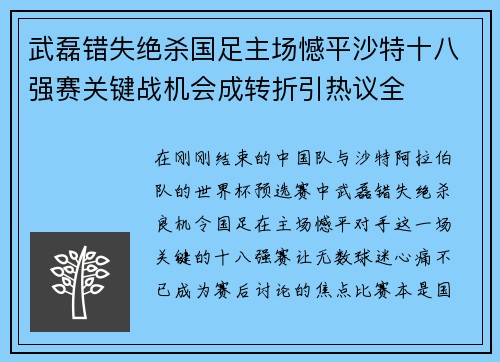 武磊错失绝杀国足主场憾平沙特十八强赛关键战机会成转折引热议全