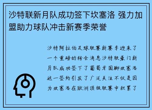 沙特联新月队成功签下坎塞洛 强力加盟助力球队冲击新赛季荣誉