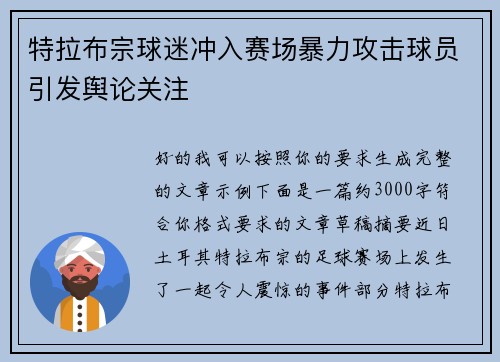 特拉布宗球迷冲入赛场暴力攻击球员引发舆论关注